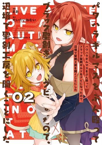 パワハラギルマスをぶん殴ってブラック聖剣ギルドをクビになったので、辺境で聖剣工房を開くことにした 2