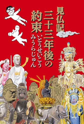 いとうせいこう/みうらじゅん『見仏記三十三年後の約束 = Visiting Images of Buddha』表紙
