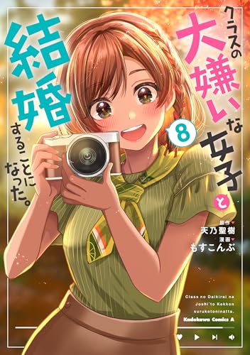 クラスの大嫌いな女子と結婚することになった。　（8）