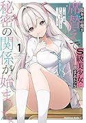 陰キャの俺が席替えでS級美少女に囲まれたら秘密の関係が始まった。 (1)