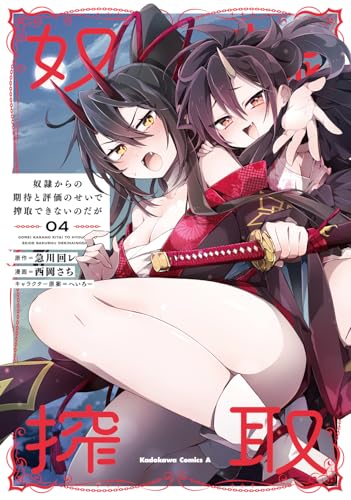 奴隷からの期待と評価のせいで搾取できないのだが　（4）