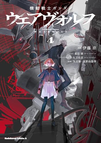 機動戦士ガンダム ウェアヴォルフ（4）