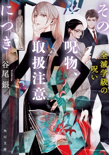 その呪物、取扱注意につき 全滅学級の呪い(3)