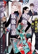 その呪物、取扱注意につき 全滅学級の呪い(3)