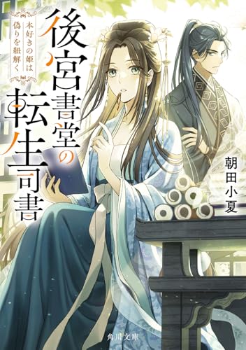 後宮書堂の転生司書 本好きの姫は偽りを紐解く(1)