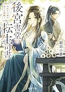 後宮書堂の転生司書 本好きの姫は偽りを紐解く(1)