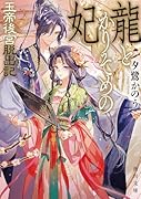 龍とかりそめの妃 玉帝後宮脱出記