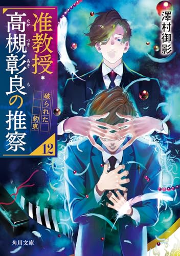 准教授・高槻彰良の推察12 破られた約束