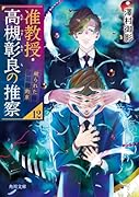 准教授・高槻彰良の推察12 破られた約束