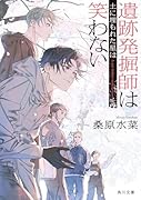遺跡発掘師は笑わない 土に埋もれた星は(21)