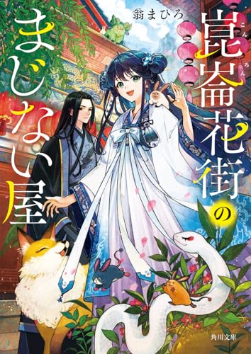 崑崙花街のまじない屋
