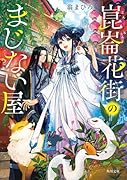 崑崙花街のまじない屋
