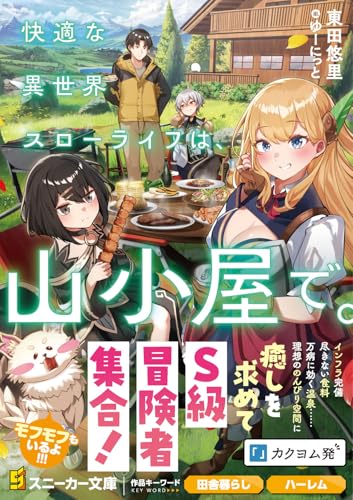 快適な異世界スローライフは、山小屋で。(1)