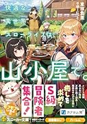快適な異世界スローライフは、山小屋で。(1)