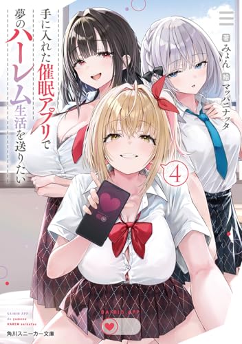 手に入れた催眠アプリで夢のハーレム生活を送りたい4