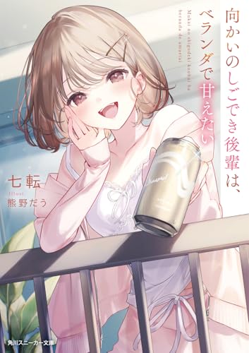 向かいのしごでき後輩は、ベランダで甘えたい(1)