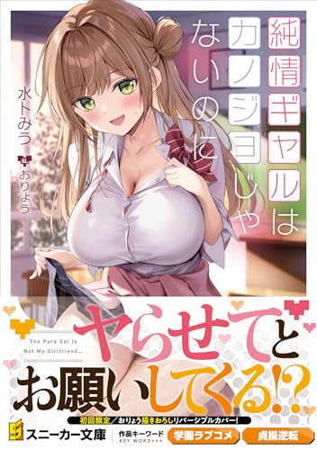 純情ギャルはカノジョじゃないのに(1)