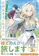 捨てられ傭兵は自由気ままに生きたい(1)
