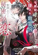 守銭奴オメガと嫌われ幽霊伯の秘密の恋
