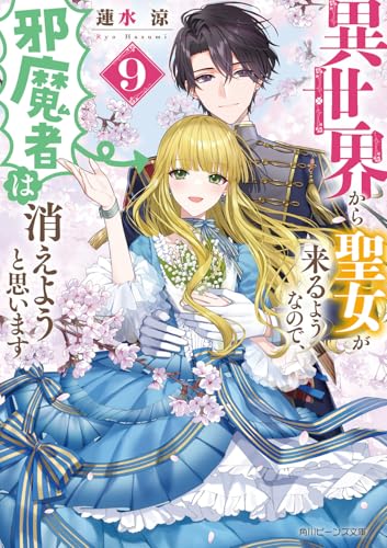 異世界から聖女が来るようなので、邪魔者は消えようと思います9