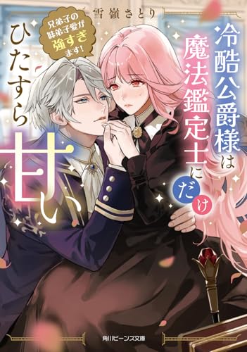 冷酷公爵様は魔法鑑定士にだけひたすら甘い 兄弟子の妹弟子愛が強すぎます!(1)