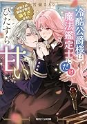 冷酷公爵様は魔法鑑定士にだけひたすら甘い 兄弟子の妹弟子愛が強すぎます!(1)