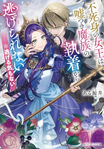 不死身の女王は嘘つき魔族の執着から逃げられない ※逃げる気もない(1)