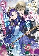 不死身の女王は嘘つき魔族の執着から逃げられない ※逃げる気もない(1)