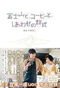 富士山と、コーヒーと、しあわせの数式