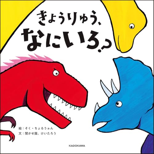 きょうりゅう、なにいろ?の表紙