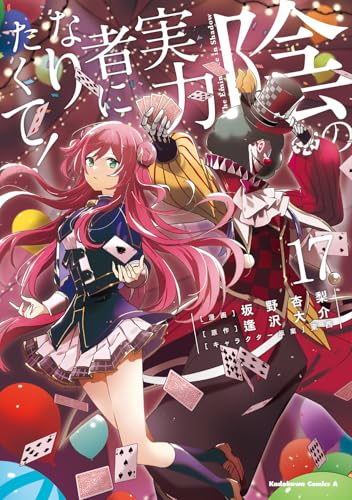 陰の実力者になりたくて！　（17）