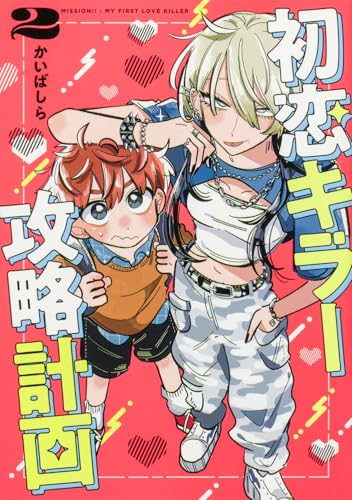初恋キラー攻略計画　（2）