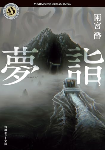 夢詣