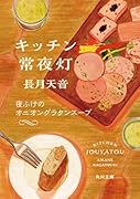 キッチン常夜灯 夜ふけのオニオングラタンスープ(4)