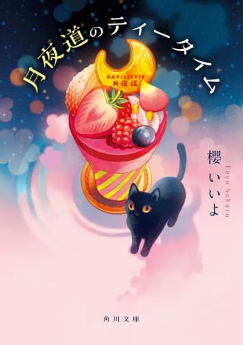 月夜道のティータイム