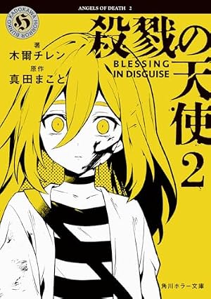 殺戮の天使 2 BLESSING IN DISGUISE 書影