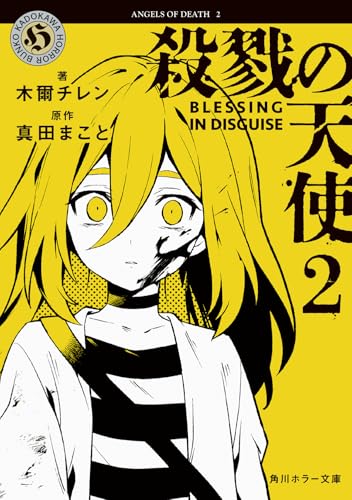 殺戮の天使 2 BLESSING IN DISGUISE