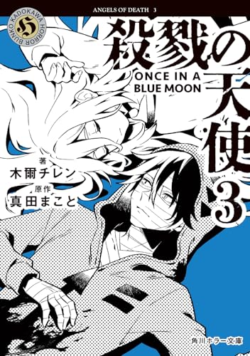 殺戮の天使 3 ONCE IN A BLUE MOON 書影