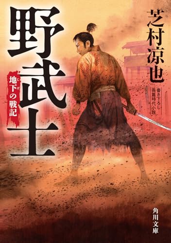 野武士 地下の戦記(1)