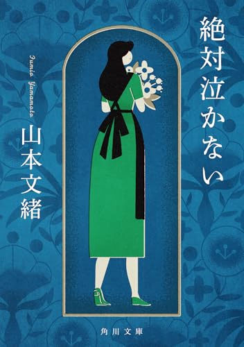 絶対泣かない(1)