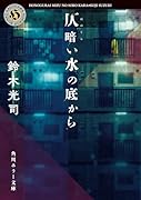 仄暗い水の底から