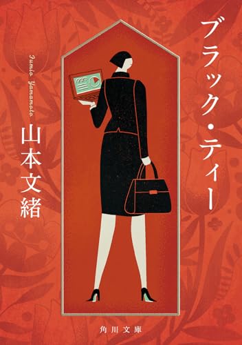 ブラック・ティー(1)