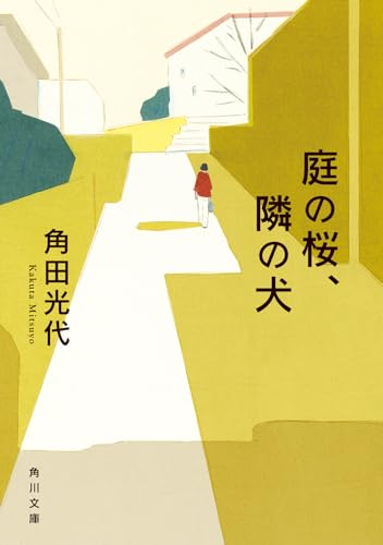 角田光代『庭の桜、隣の犬』表紙