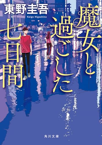 東野圭吾『魔女と過ごした七日間』表紙