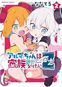 アルマちゃんは家族になりたいZ 2
