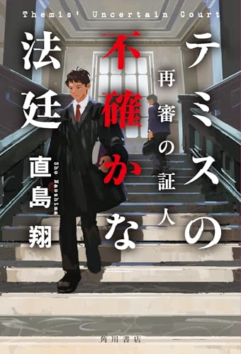 テミスの不確かな法廷 再審の証人