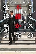 テミスの不確かな法廷 再審の証人