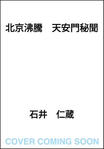 北京沸騰 天安門秘聞