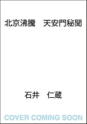 北京沸騰 天安門秘聞