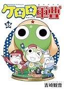 ケロロ軍曹　（35）
